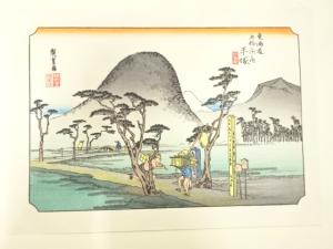 手摺木版画　歌川広重　保永堂版　東海道五十三次駅画集　平塚　縄手道